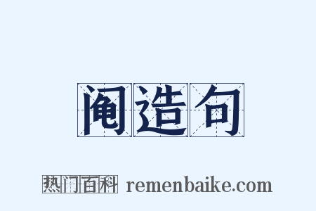 阄造句是什么意思的图片